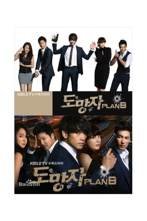 逃亡者PLAN B