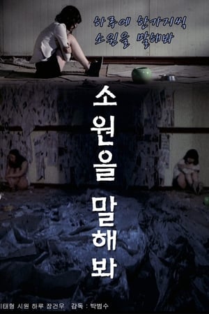 소원을 말해봐