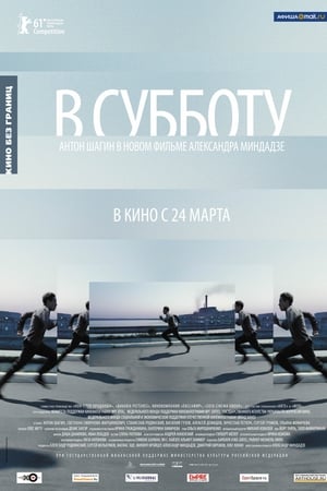 В субботу