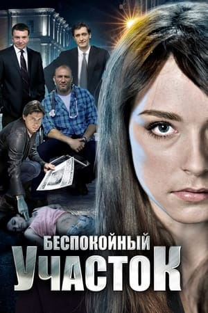 Беспокойный участок