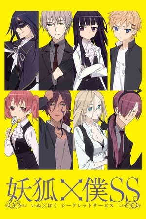 妖狐×仆SS