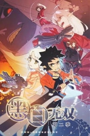 黑白无双