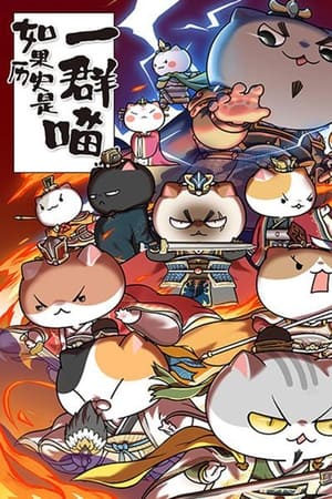 如果历史是一群喵第4季