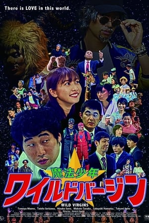 魔法少年☆ワイルドバージン