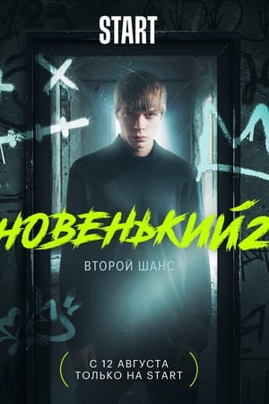 Новенький第 2 季