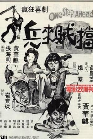 兵來賊擋