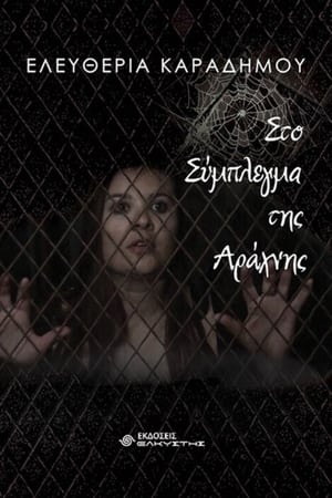 Το σύμπλεγμα της αράχνης