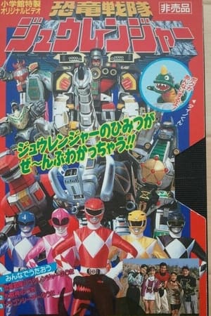 恐竜戦隊ジュウレンジャー ダイノビデ