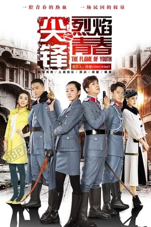 尖峰之烈焰青春