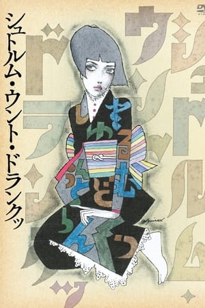 シュトルム・ウント・ドランクッ
