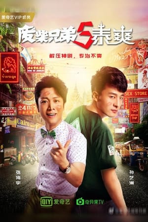 废柴兄弟第5季