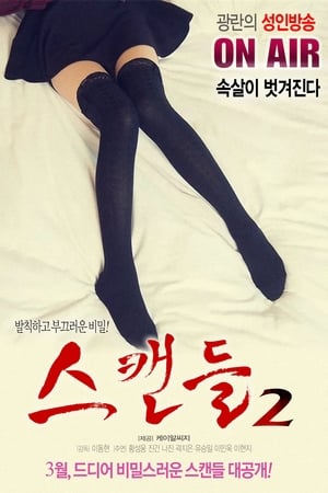 스캔들 2
