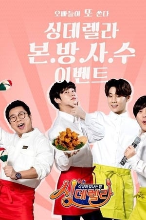 싱데렐라第2季