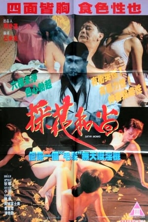 採花和尚