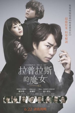 拉普拉斯的魔女