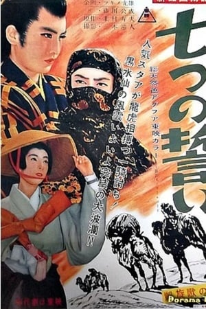 新諸国物語　七つの誓い　凱旋歌の巻