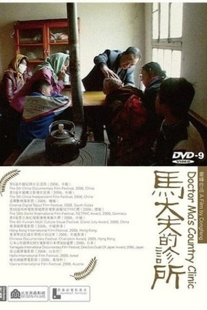 马大夫的诊所