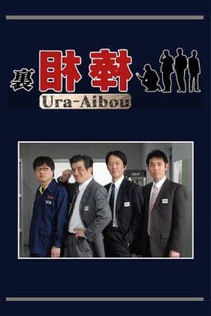 里相棒