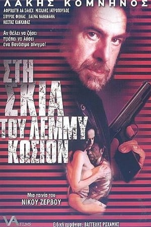 Στη σκιά του Λέμμυ Κώσιον