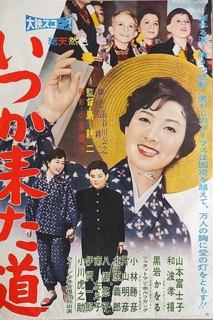 いつか来た道