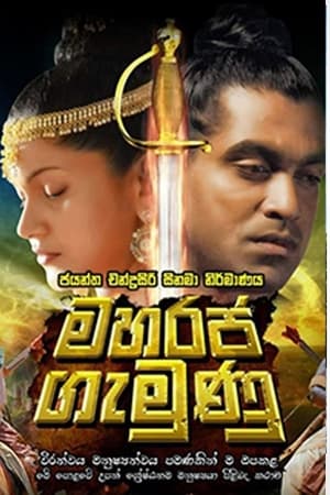 මහරජ ගැමුණු
