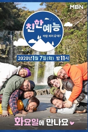 친한 예능