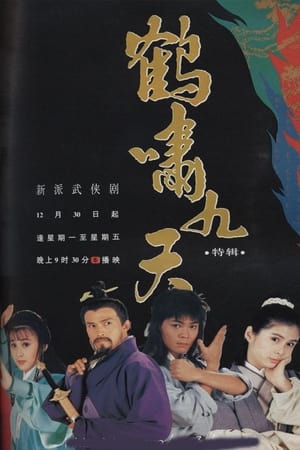 鹤啸九天