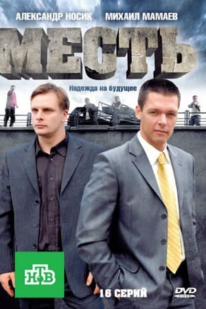 Месть