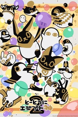 突如其来埃及神第2季