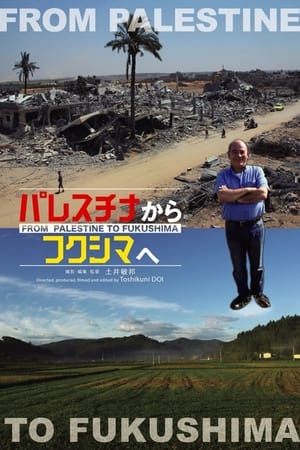 パレスチナからフクシマへ