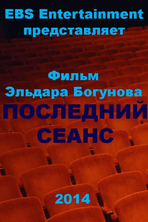 Последний сеанс