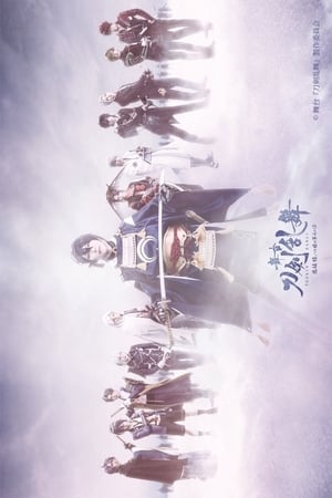 舞台 刀剑乱舞 悲传 结目不如归