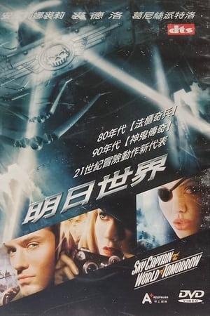 天空上尉与明日世界