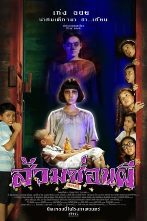 ส้วมซ่อนผี
