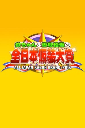 超级变变变