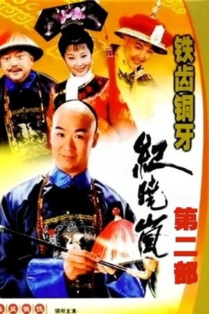 铁齿铜牙纪晓岚第2季