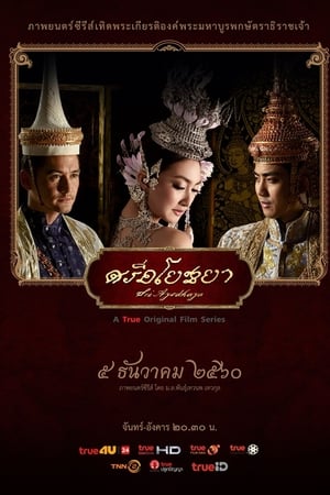 ศรีอโยธยา