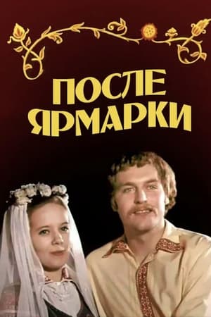 После ярмарки