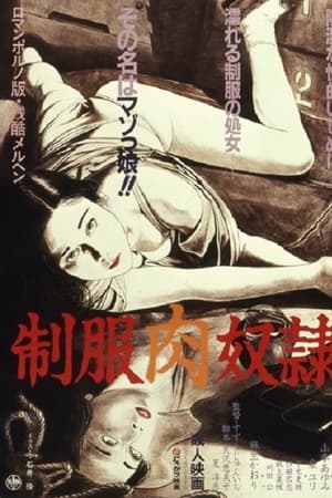 制服肉奴隶
