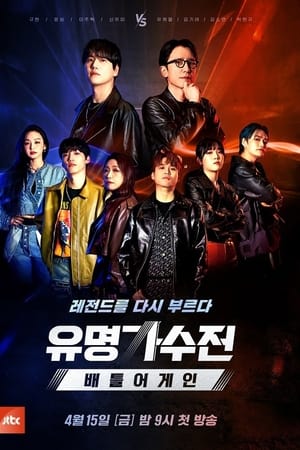 유명가수전第2季