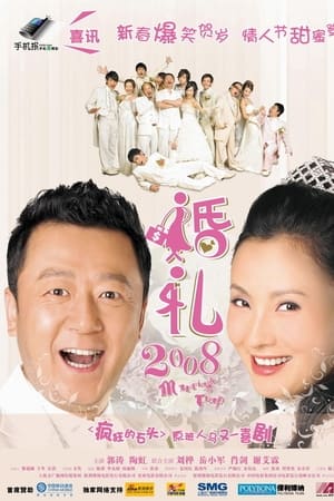 婚礼2008