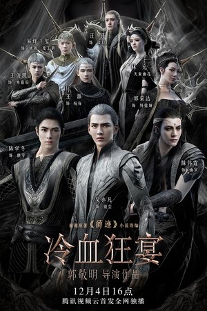 爵迹2：冷血狂宴