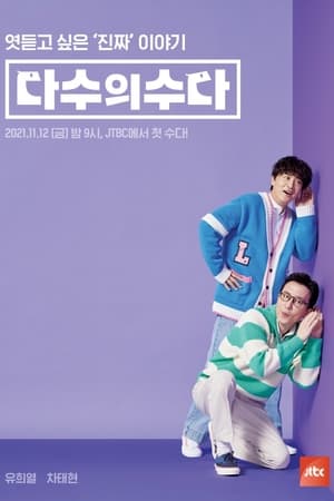 다수의 수다