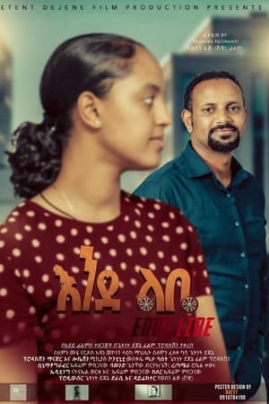 እንደ ልቤ