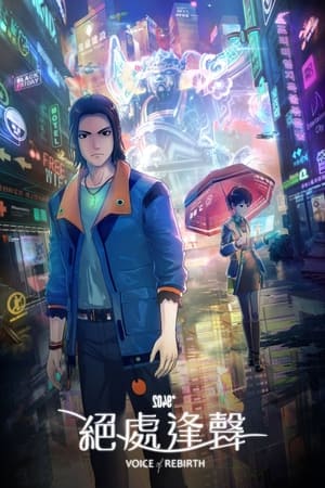 2049+绝处逢声