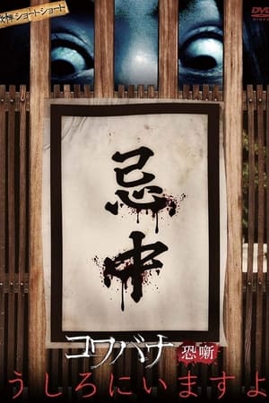 戦慄ショートショート　コワバナ　うしろにいますよ