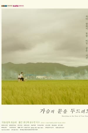 가슴의 문을 두드려도