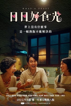 日日好食光