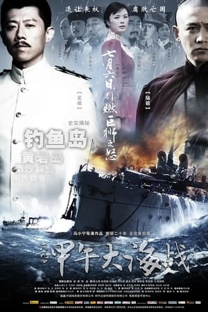 一八九四·甲午大海战