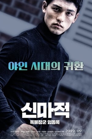 신마적 독불장군 엄동욱